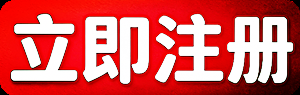 立即注册 立即注册