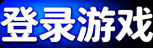 登录游戏 登录游戏