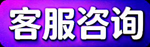 客服咨询 客服咨询