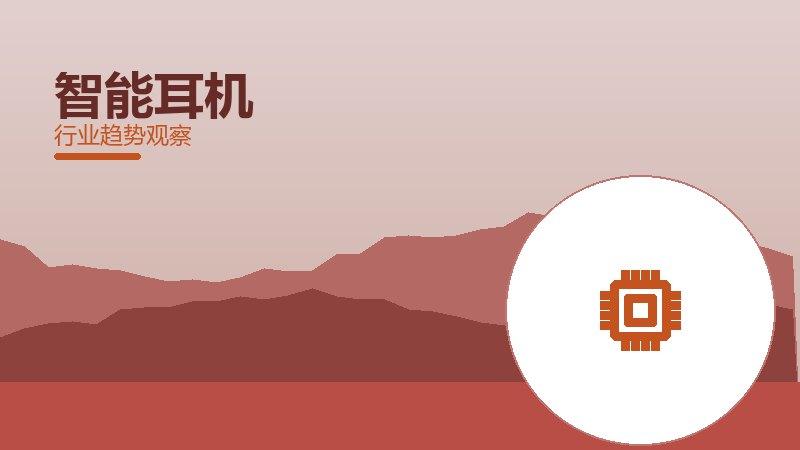 智能耳机配图