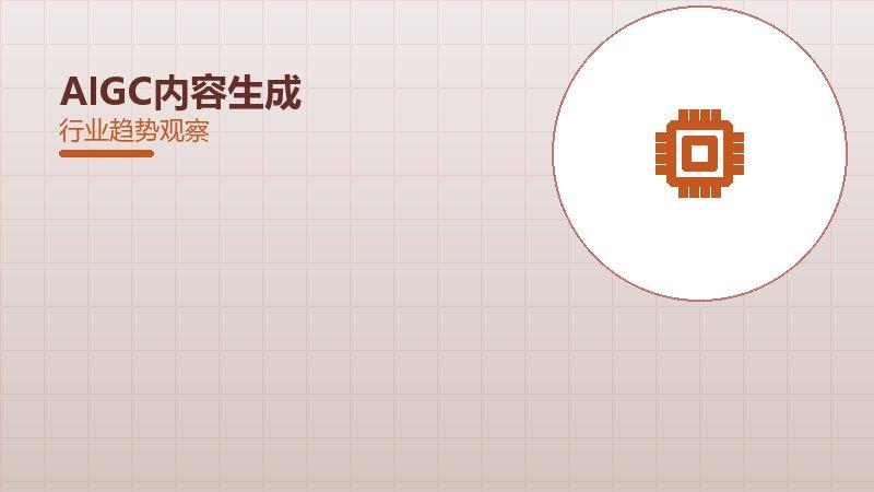 AIGC内容生成配图