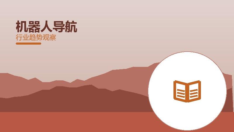 机器人导航配图