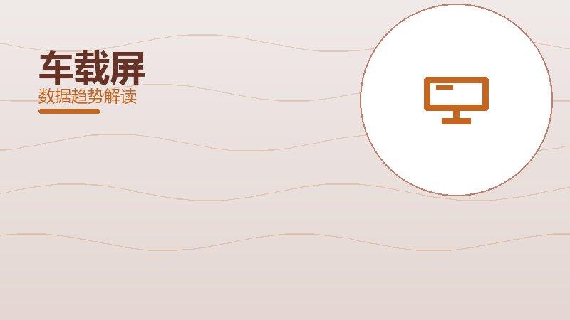 车载屏配图