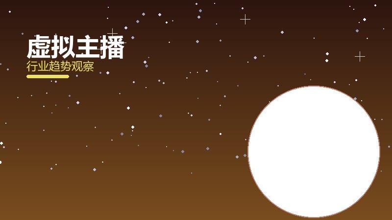 虚拟主播配图