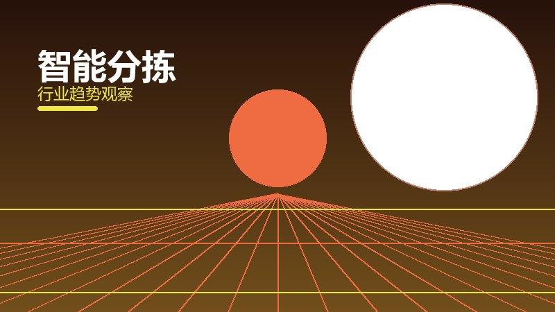 智能分拣配图