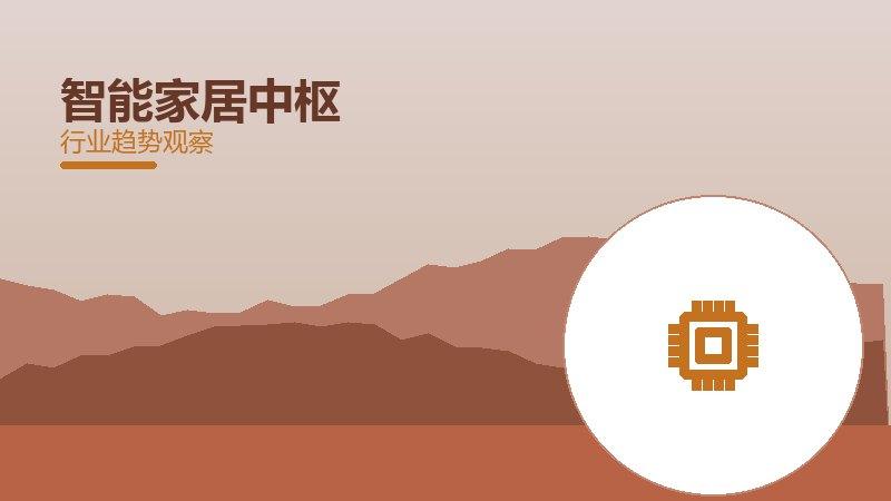 智能家居中枢配图