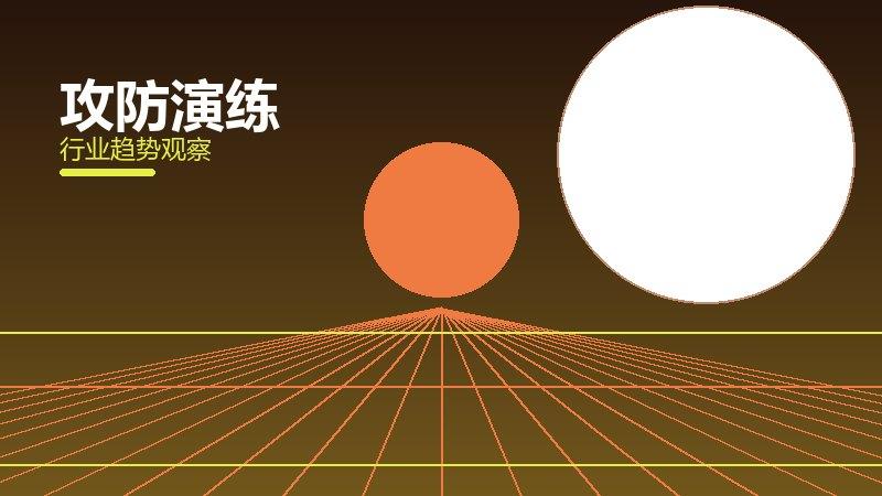 攻防演练配图