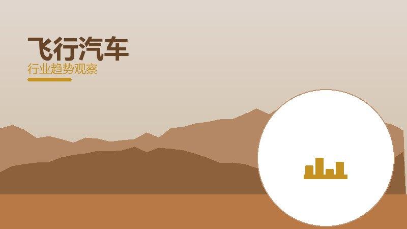 飞行汽车配图