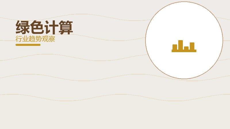绿色计算配图