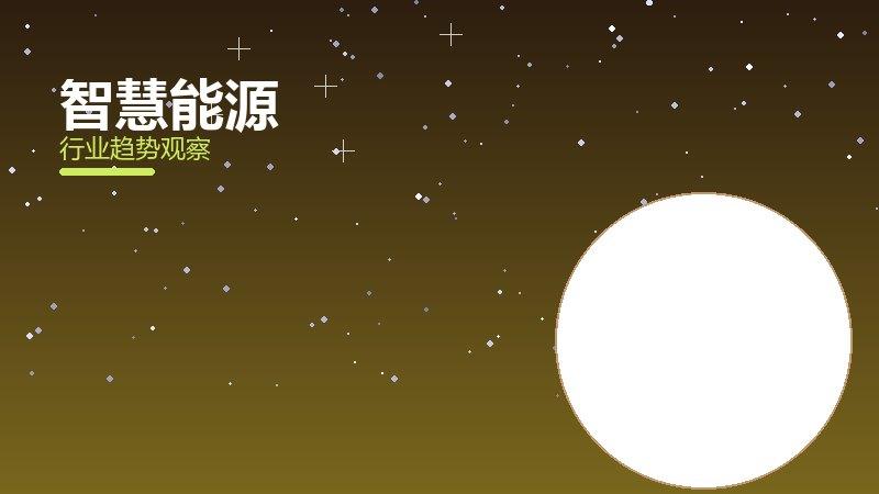 智慧能源配图