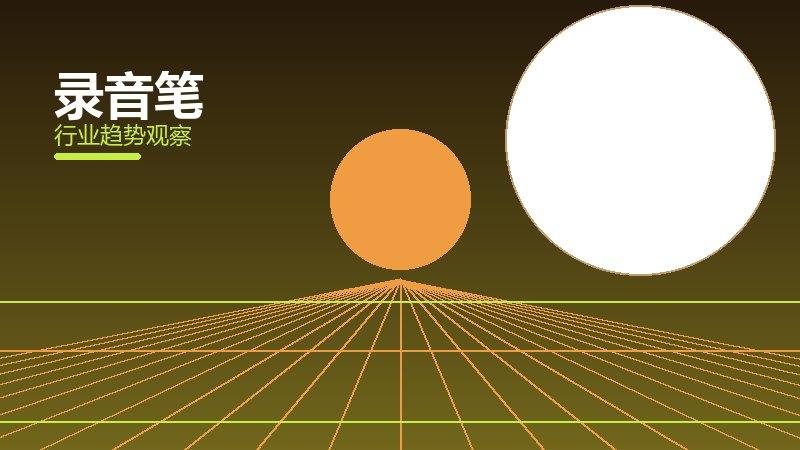 录音笔配图