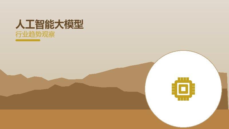 人工智能大模型配图