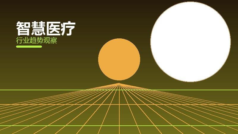 智慧医疗配图