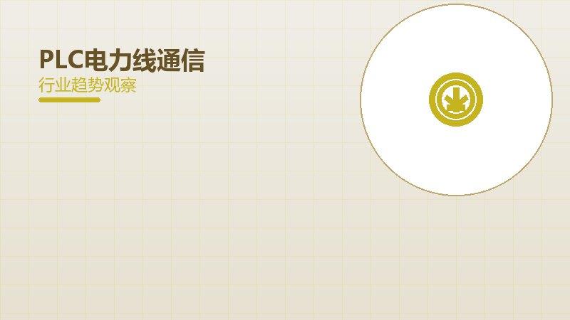 PLC电力线通信配图