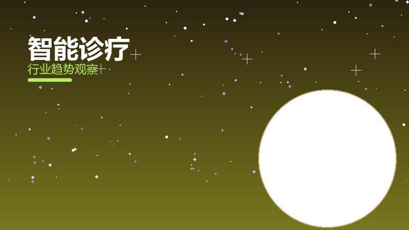 智能诊疗配图