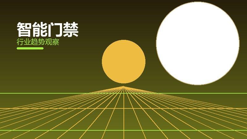 智能门禁配图