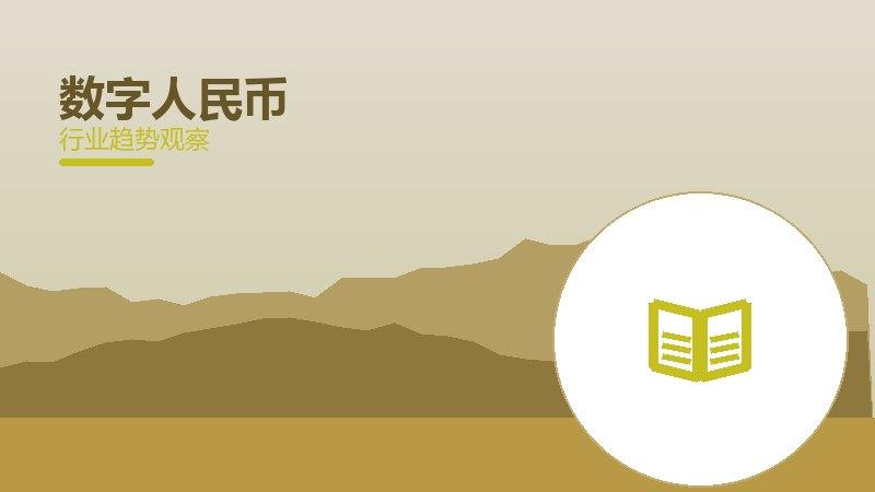 数字人民币配图