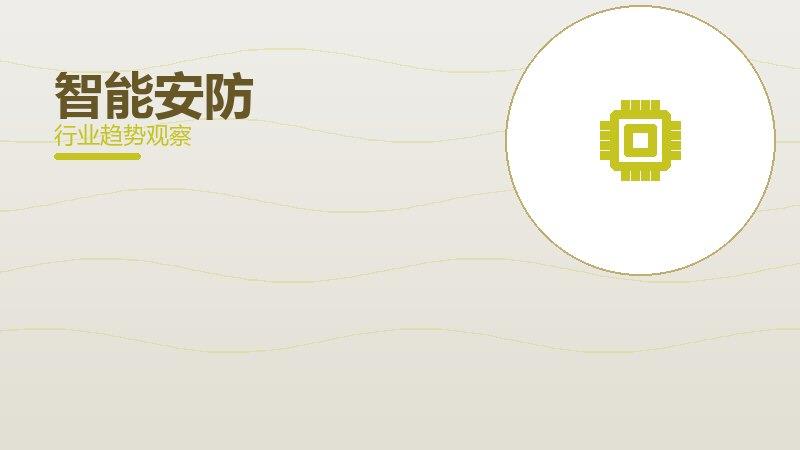 智能安防配图