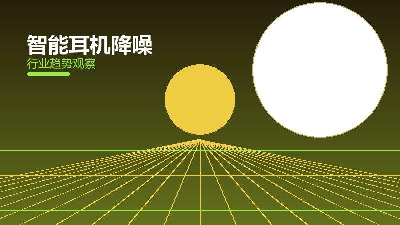 智能耳机降噪配图