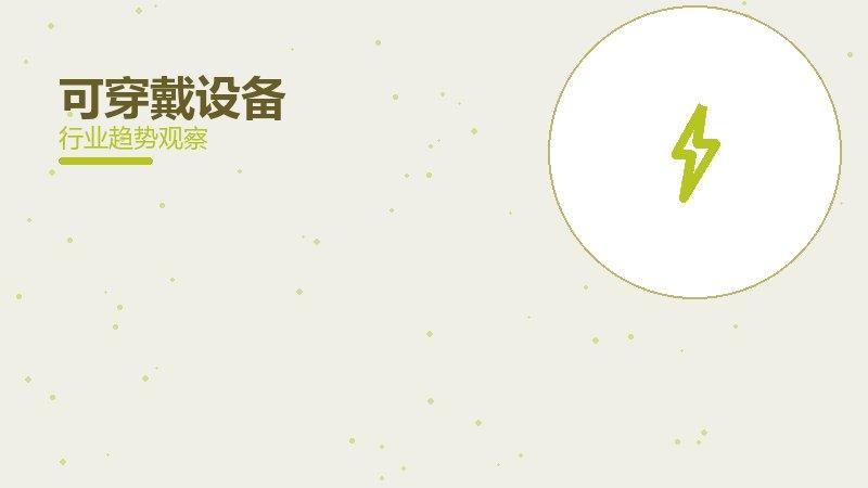 可穿戴设备配图