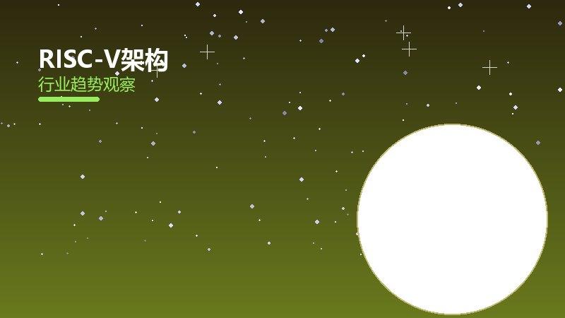 RISC-V架构配图