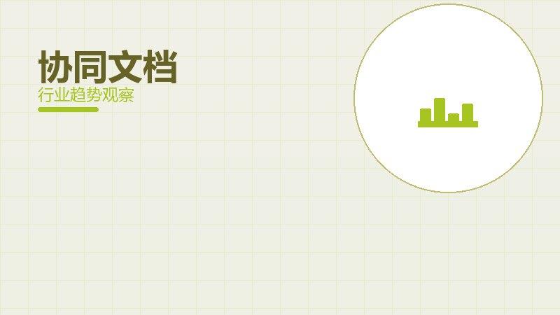 协同文档配图