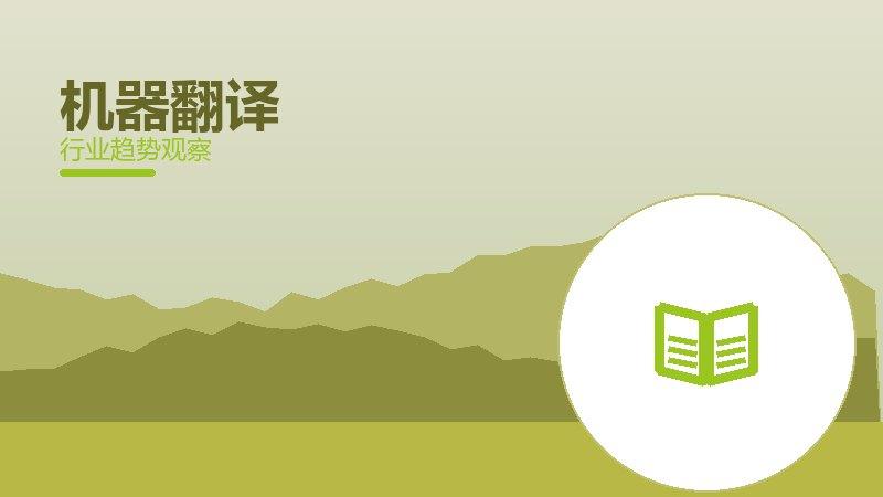 机器翻译配图
