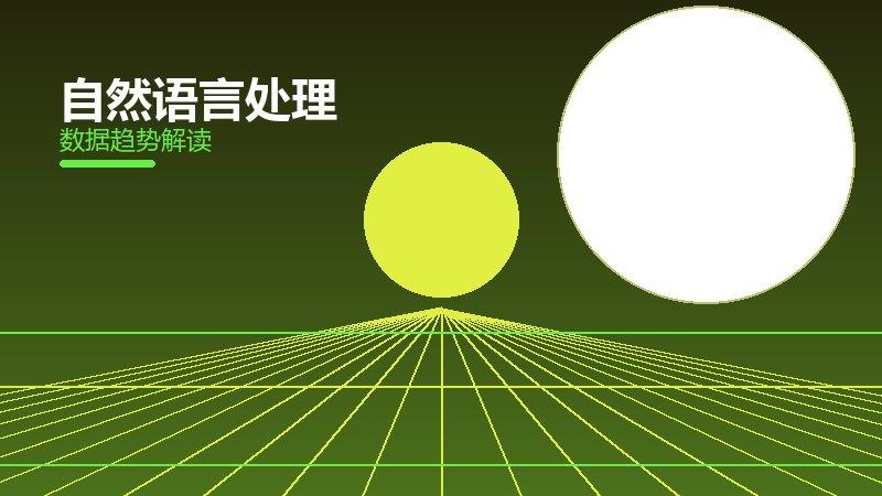 自然语言处理配图