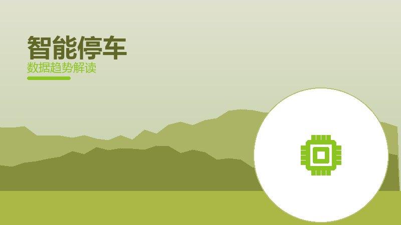 智能停车配图