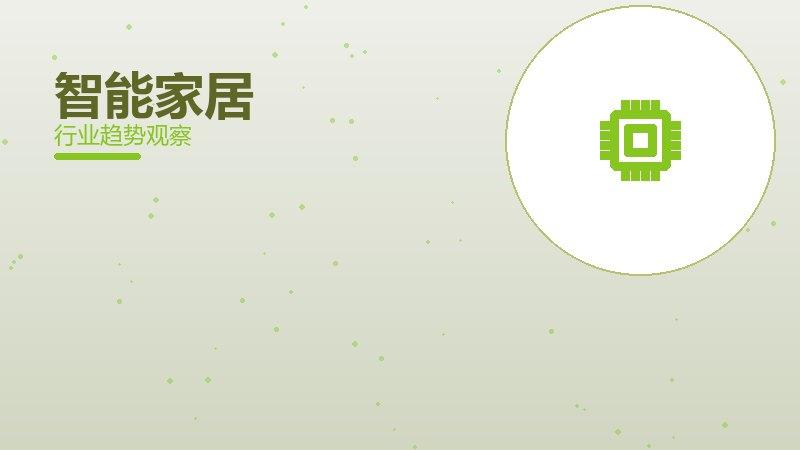 智能家居配图