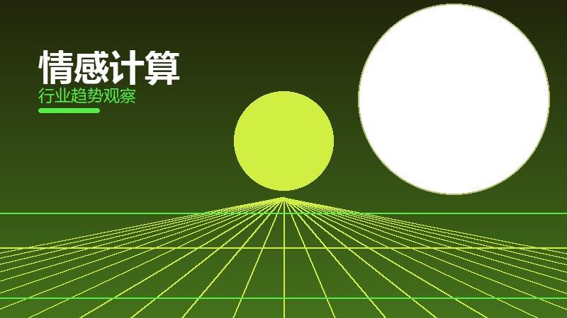 情感计算配图