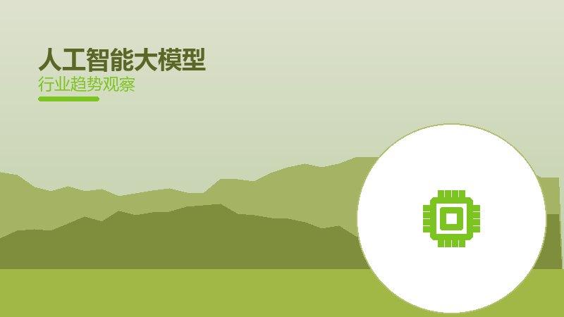 人工智能大模型配图