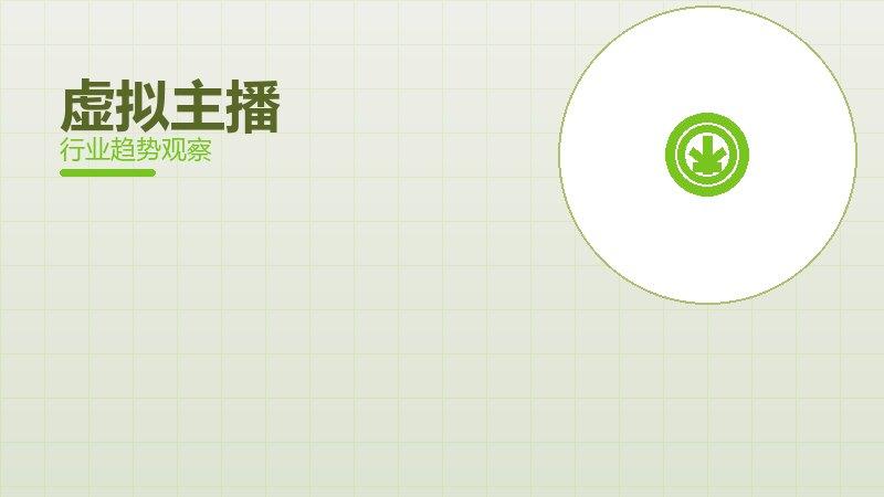 虚拟主播配图