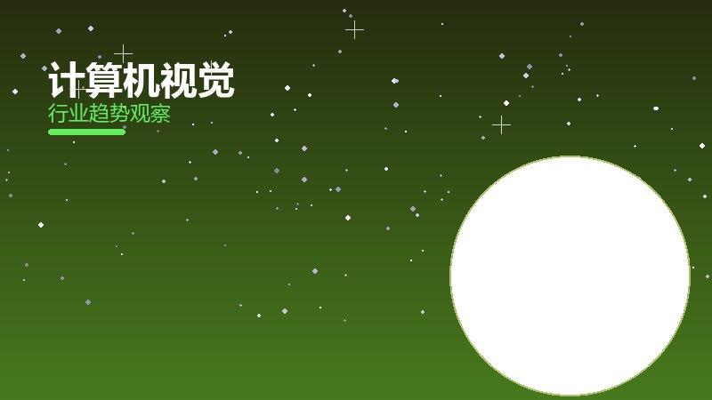 计算机视觉配图