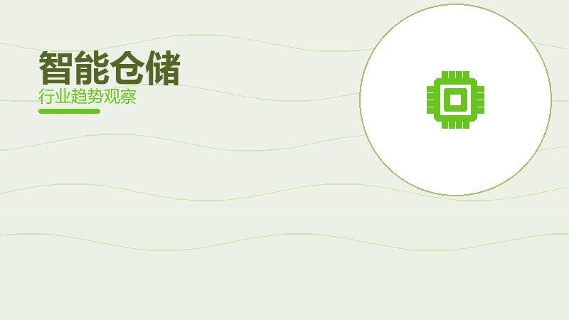 智能仓储配图