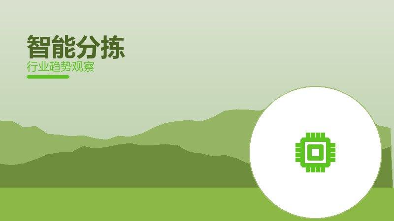 智能分拣配图
