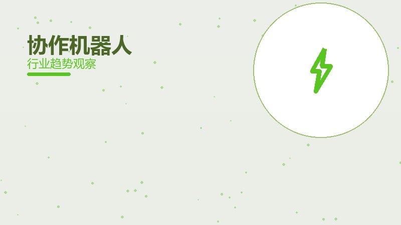 协作机器人配图