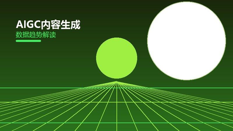 AIGC内容生成配图