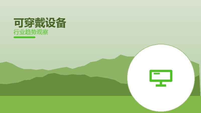 可穿戴设备配图