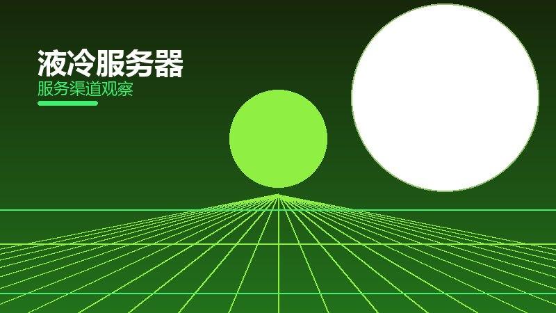 液冷服务器配图