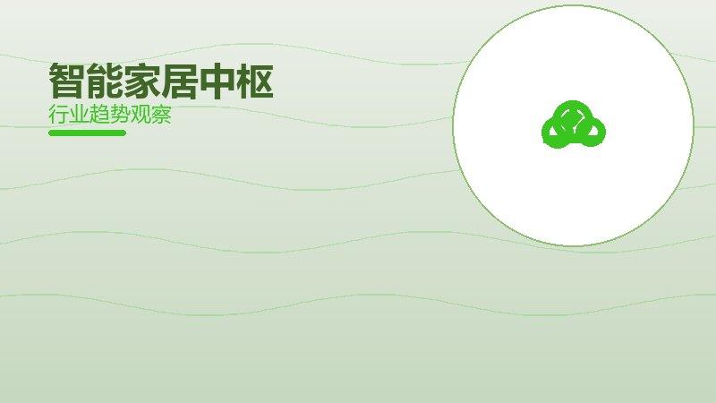 智能家居中枢配图