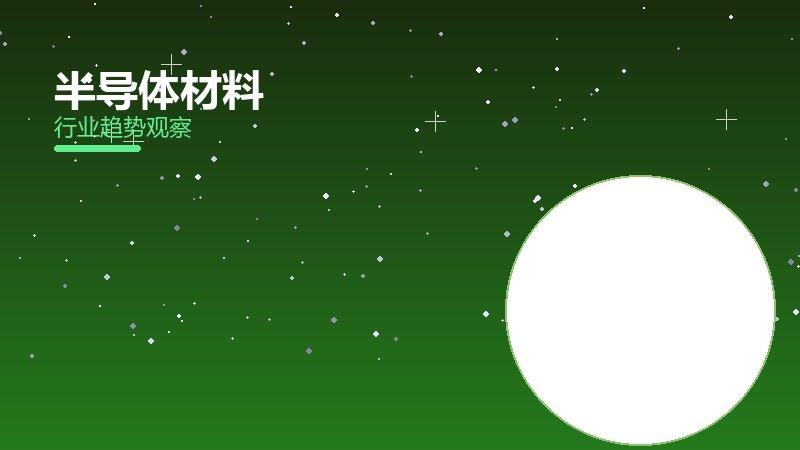 半导体材料配图