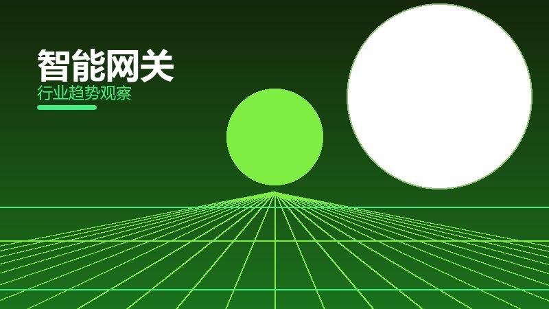 智能网关配图