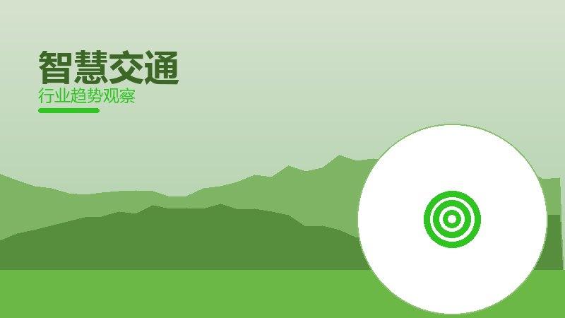 智慧交通配图