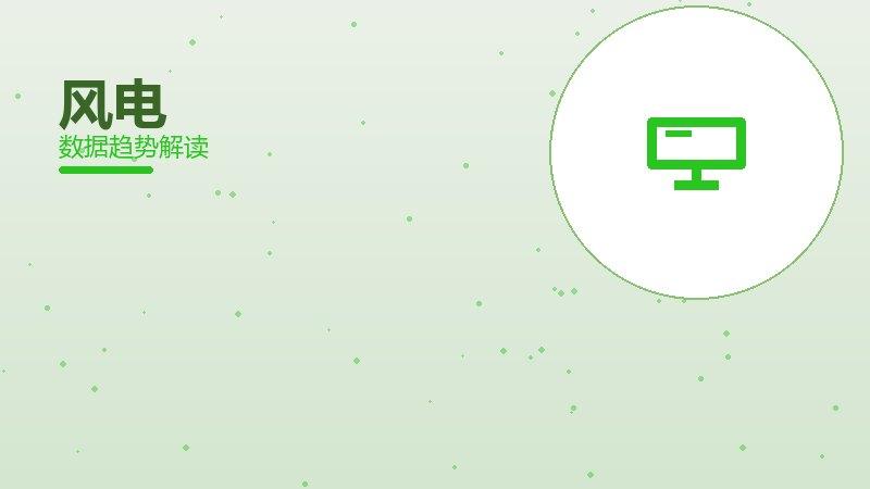 风电配图