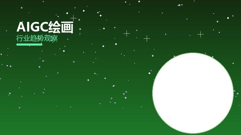 AIGC绘画配图