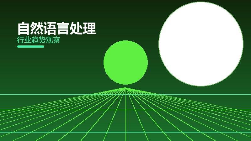 自然语言处理配图