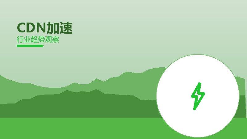 CDN加速配图