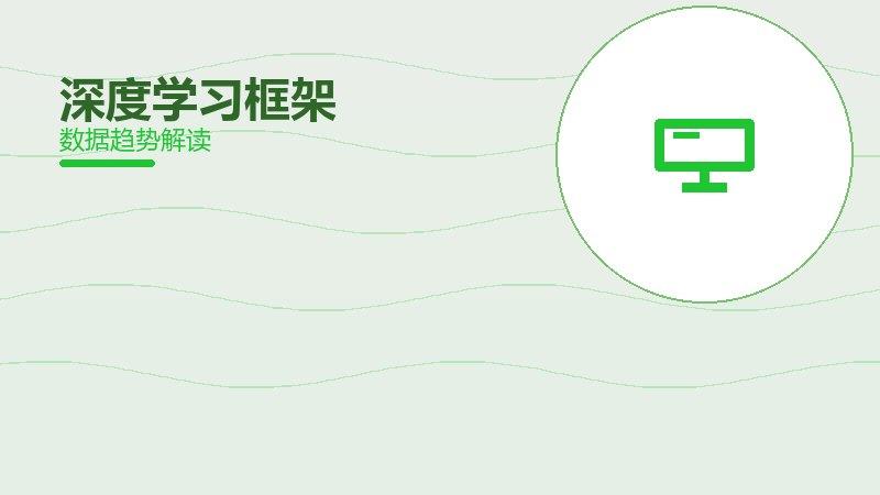 深度学习框架配图