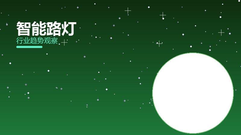 智能路灯配图